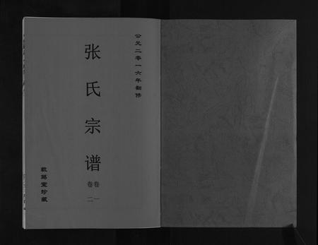 安徽张氏族谱-张氏宗谱[12卷].pdf电子版插图1