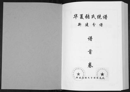 江西张氏族谱-华夏张氏统谱新建分谱[10卷首1卷].pdf电子版插图1