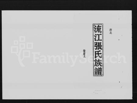 江西张氏族谱-萍北流江张氏族谱 [8卷,首2卷].pdf电子版插图1
