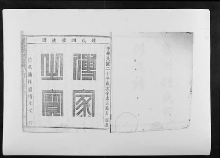 江西锺氏族谱-信丰龙洲锺氏四修族谱.pdf电子版插图1