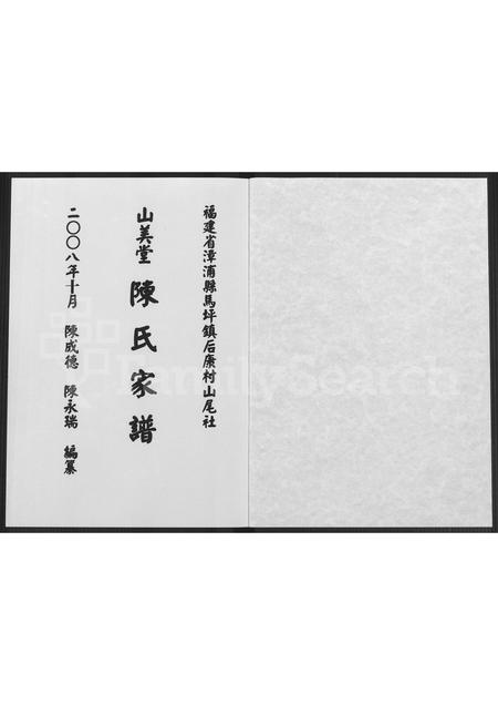 福建陈氏族谱-福建省漳浦县马坪镇后康村山尾社山美堂陈氏家谱 [不分卷].pdf电子版插图1