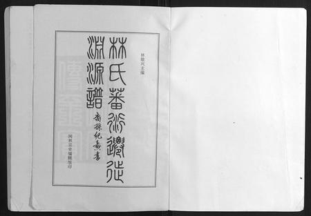 福建林氏族谱-林氏藩衍迁徙渊源谱.pdf电子版插图1 福建林氏族谱-林氏藩衍迁徙渊源谱.pdf电子版插图1