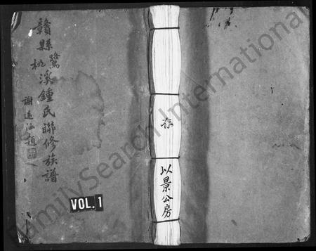 江西锺氏族谱-赣县鹭溪桃溪锺氏联修族谱 [不分卷].pdf电子版插图1