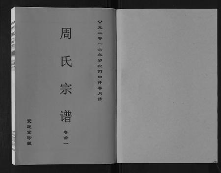 安徽周氏族谱-周氏宗谱[33卷首11卷].pdf电子版插图1