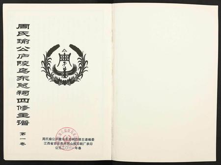 江西周氏族谱-周氏瑜公庐陵乌东总祠四修主谱 [3卷].pdf电子版插图1