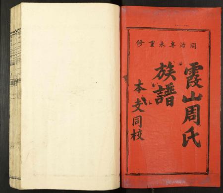 江西周氏族谱-霞山周氏重修族谱.pdf电子版插图1