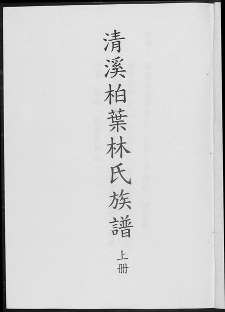 福建林氏族谱-清溪柏叶林氏族谱.pdf电子版插图1