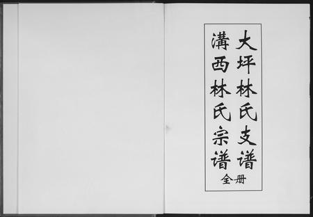 福建林氏族谱-沟西林氏宗谱大坪林氏支谱[全册].pdf电子版插图1