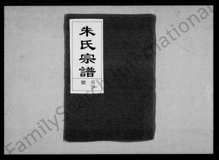 安徽朱氏胡氏族谱-朱氏宗谱 [15卷,首末各1卷].pdf电子版插图1