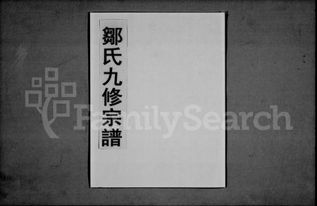 江西邹氏族谱-邹氏九修宗谱 [24卷,首末各1卷].pdf电子版插图1
