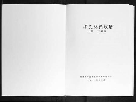 福建林氏族谱-福清市岑兜林氏族谱.pdf电子版插图1 福建林氏族谱-福清市岑兜林氏族谱.pdf电子版插图1