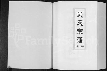 安徽吴氏族谱-吴氏宗谱 [3卷].pdf电子版插图1
