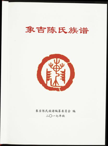 福建陈氏族谱-象吉陈氏族谱.pdf电子版插图1 福建陈氏族谱-象吉陈氏族谱.pdf电子版插图1