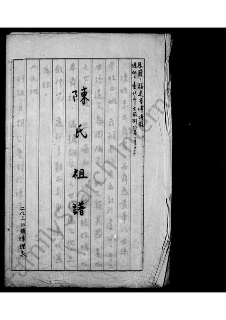 福建陈氏族谱-陈氏祖谱.pdf电子版插图1 福建陈氏族谱-陈氏祖谱.pdf电子版插图1