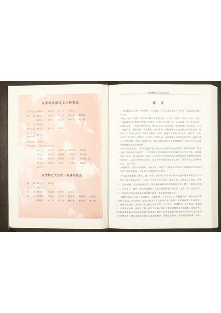 福建林氏族谱-福清林氏大宗谱.pdf电子版插图1