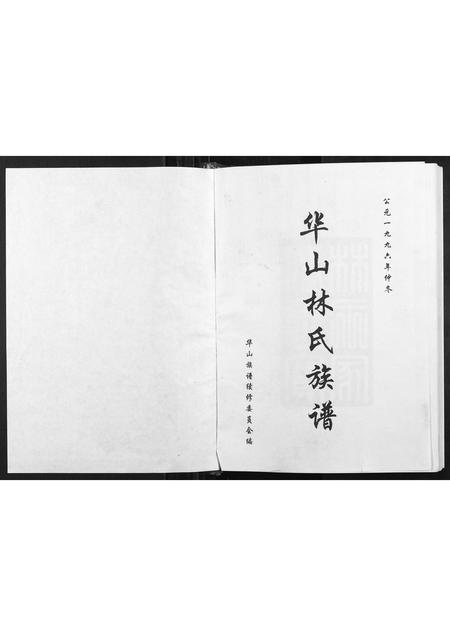 福建林氏族谱-华山林氏族谱.pdf电子版插图1 福建林氏族谱-华山林氏族谱.pdf电子版插图1