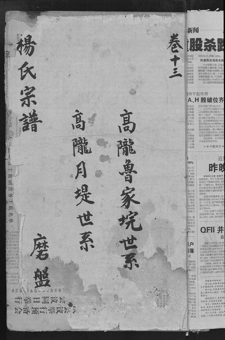 江西杨氏族谱-杨氏宗谱 [16卷,含卷首].pdf电子版插图1
