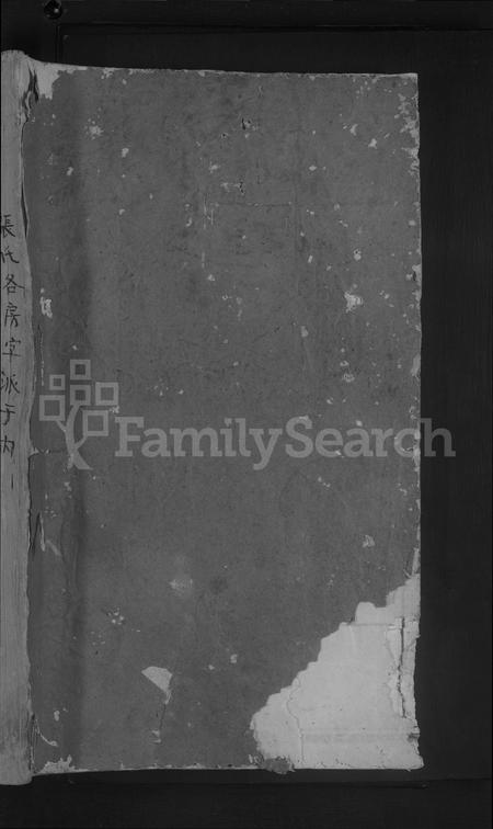 江西张氏族谱-清河张氏宗谱 [残卷].pdf电子版插图1