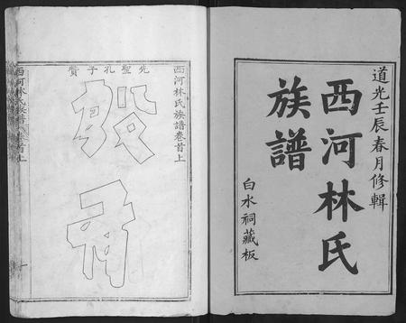 福建林氏族谱-西河林氏族谱[7卷].pdf电子版插图1