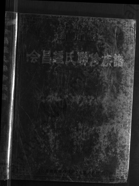 江西锺氏族谱-颍川堂会昌锺氏联修族谱 [不分卷].pdf电子版插图1