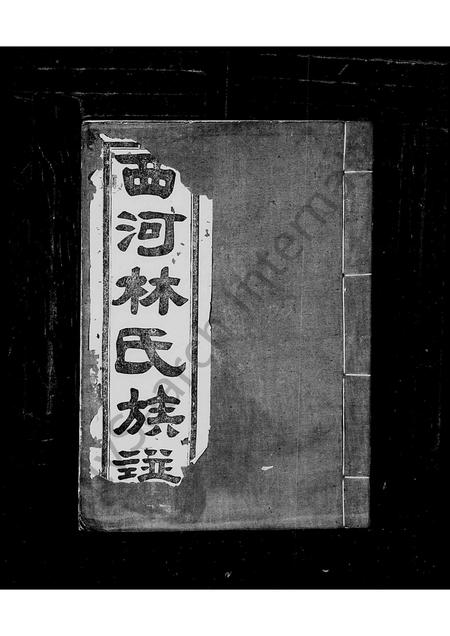 福建林氏族谱-西洒林氏族谱.pdf电子版插图1 福建林氏族谱-西洒林氏族谱.pdf电子版插图1