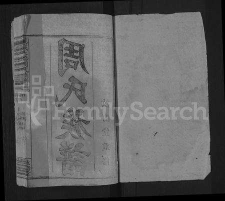 江西周氏族谱-万载大桥周氏族谱 [8卷,首1卷].pdf电子版插图1
