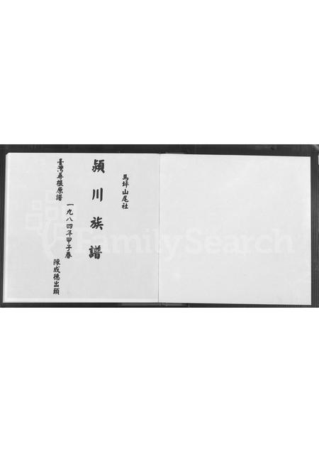 福建陈氏族谱-马坪山尾社颖川(陈氏)族谱 [不分卷].pdf电子版插图1