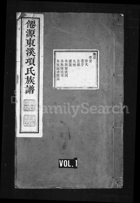 安徽项氏族谱-僊源东溪项氏族谱.pdf电子版插图1