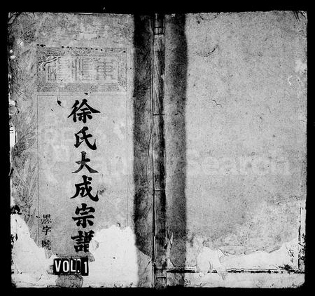 安徽徐氏族谱-徐氏大成宗谱 [3卷,重修6卷,首末各1卷].pdf电子版插图1