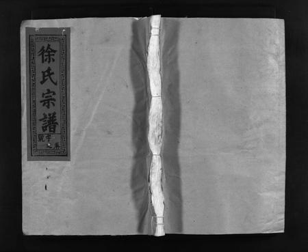 江西徐氏族谱-徐氏宗谱 [5卷,首1卷].pdf电子版插图1