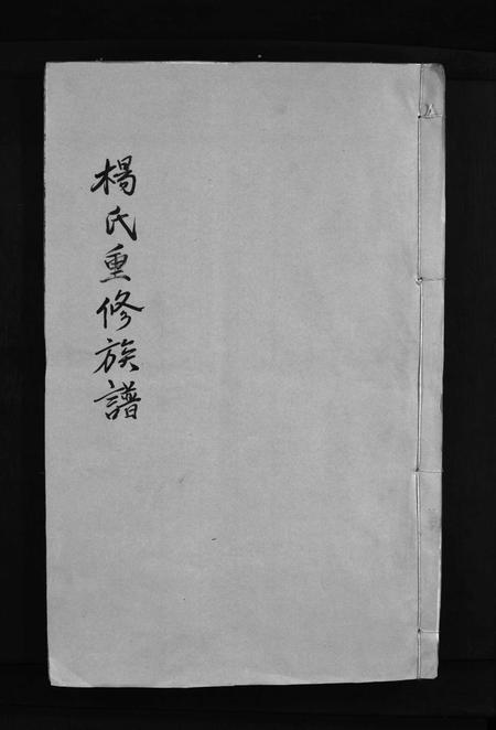 江西杨氏族谱-杨氏重修族谱 [不分卷].pdf电子版插图1