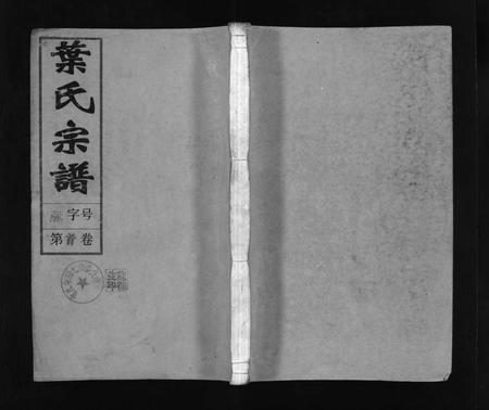 安徽叶氏族谱-叶氏宗谱 [43卷,首1卷,末2卷].pdf电子版插图1