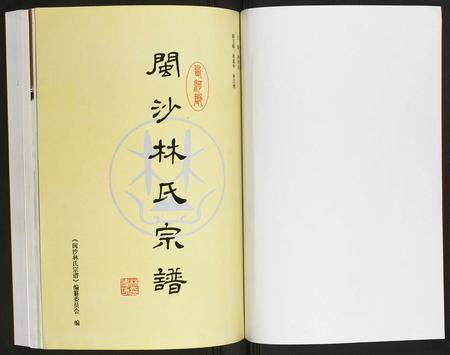 福建林氏族谱-闽沙林氏宗谱.pdf电子版插图1