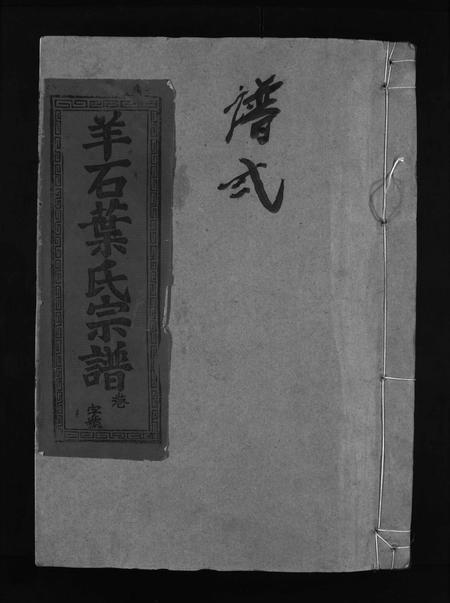 江西叶氏族谱-羊石叶氏宗谱 [12卷,首2卷].pdf电子版插图1