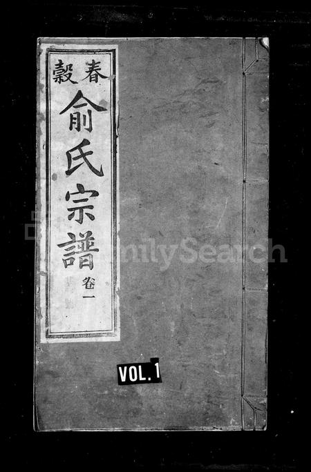 安徽俞氏族谱-春谷俞氏宗谱 [30卷].pdf电子版插图1