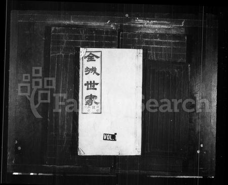 安徽章氏族谱-全城世家 [15卷末1卷].pdf电子版插图1