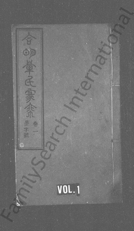安徽章氏族谱-合明章氏家乘.pdf电子版插图1
