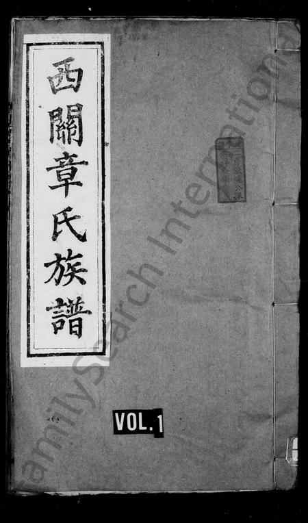 安徽章氏族谱-西关章氏族谱 [40卷首2卷].pdf电子版插图1