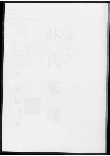 福建林氏族谱-韶安林氏家谱.pdf电子版插图1 福建林氏族谱-韶安林氏家谱.pdf电子版插图1