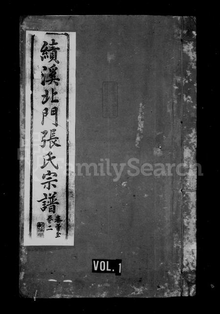 安徽张氏族谱-绩溪张氏宗谱 [12卷,首末各1卷].pdf电子版插图1