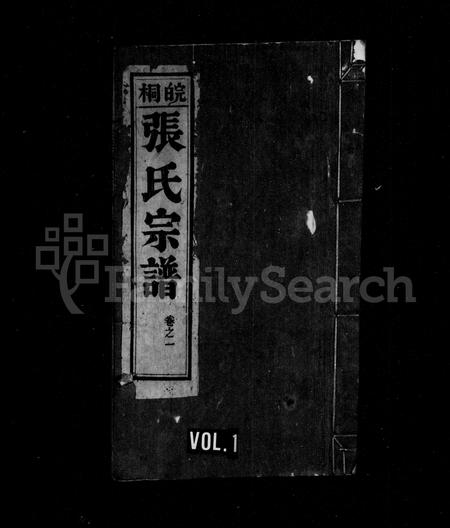 安徽张氏族谱-皖桐张氏宗谱 [24卷].pdf电子版插图1