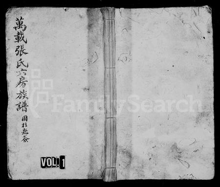 江西张氏族谱-万载张氏六房族谱 [上下卷,首2卷].pdf电子版插图1