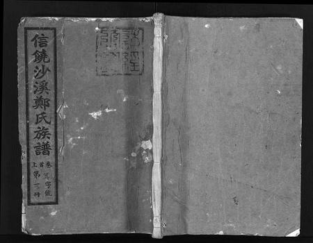 江西郑氏族谱-信饶沙溪郑氏族谱.pdf电子版插图1