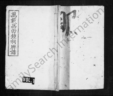 江西锺氏族谱-锺氏牌谱 [5卷,及卷首].pdf电子版插图1