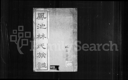 福建林氏族谱-凤池林氏族谱 [4卷].pdf电子版插图1