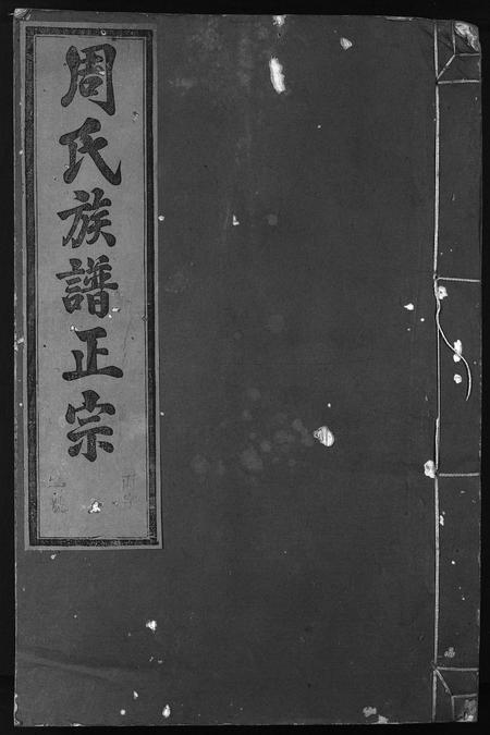 安徽周氏族谱-周氏族谱正宗 [13卷,首末各1卷].pdf电子版插图1