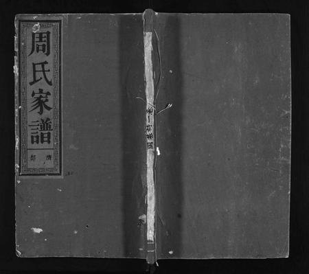 江西周氏族谱-周氏家谱 [10卷,附卷1卷].pdf电子版