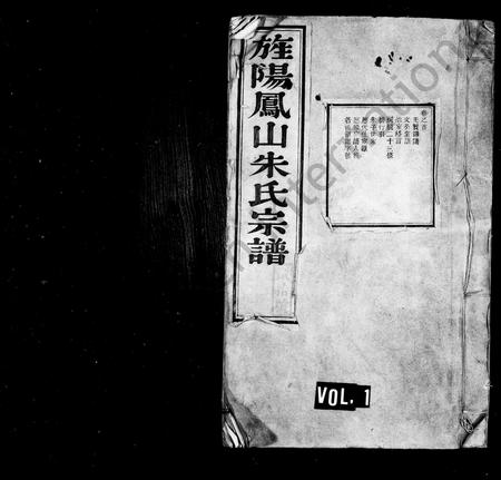 安徽朱氏族谱-旌阳凤山朱氏宗谱 [10卷,首末各1卷].pdf电子版
