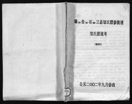 江西邹氏族谱-瑞会石范阳郡邹氏联修族谱 [存2卷,及修改本1卷].pdf电子版插图1