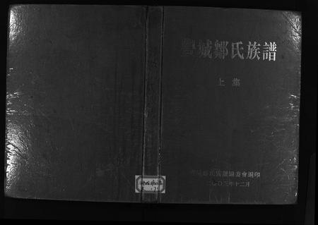 江西邹氏族谱-丰城邹氏族谱 [上下二集共10篇].pdf电子版插图1